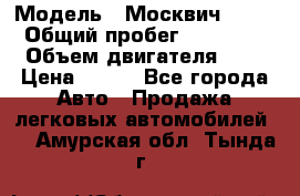  › Модель ­ Москвич 2141 › Общий пробег ­ 35 000 › Объем двигателя ­ 2 › Цена ­ 130 - Все города Авто » Продажа легковых автомобилей   . Амурская обл.,Тында г.